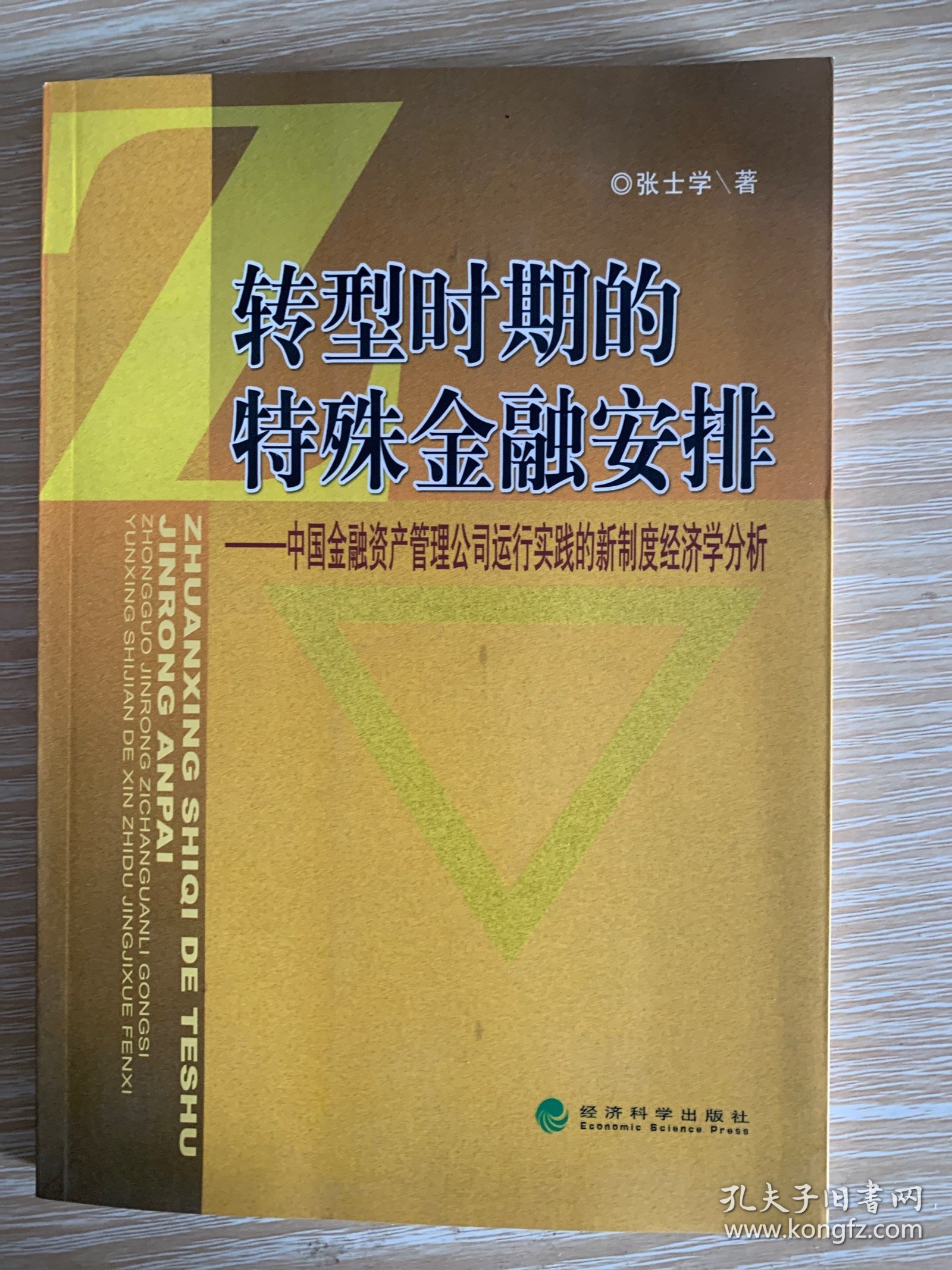 转型时期的特殊金融安排：中国金融资产管理公司运行实践的新制度经济学分析