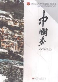 【现货速发】中国画杨国志主编西南交通大学出版社