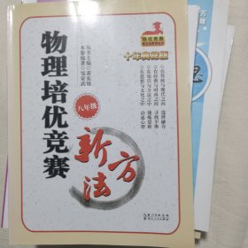 培优竞赛新方法系列丛书·培优竞赛新方法（8年级物理）（最新修订版）