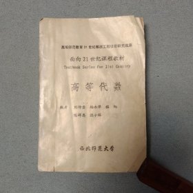 高等代数 （西北师范大学）