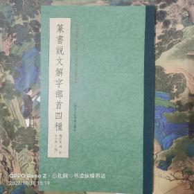 篆书说文解字部首四种