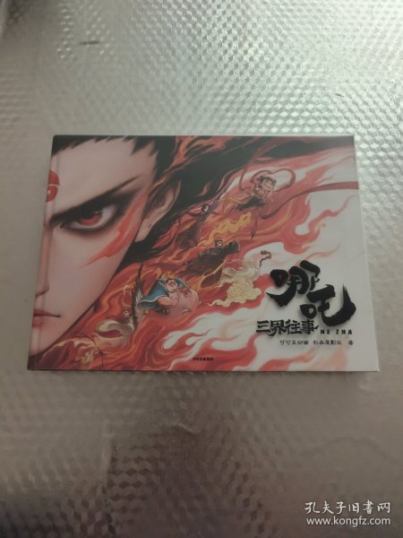 哪咤·三界往事