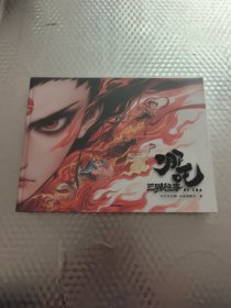 哪咤·三界往事