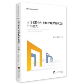 人口老龄化与长期护理保险试点——广州模式