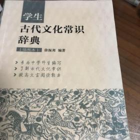 学生古代文化常识辞典（插图本）