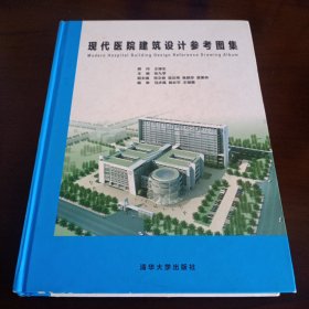 精装本：《现代医院建筑设计参考图集》【品如图，所有图片都是实物拍摄】