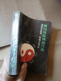 实用易经预测方法