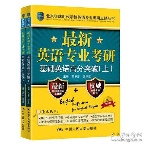 最新英语专业考研基础英语高分突破（北京环球时代学校英语专业考研点睛丛书）