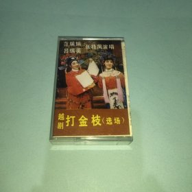 磁带：越剧打金枝(选场）有歌词