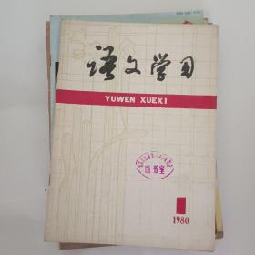 语文学习1980－1