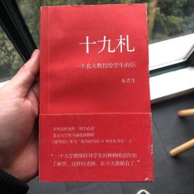 十九札：一个北大教授给学生的信