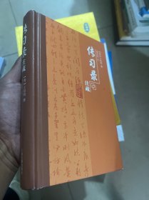 传习录注疏