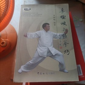 李樹(shù)峻太極拳坊