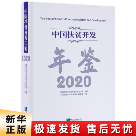 中国扶贫开发年鉴2020（中文版）