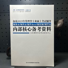 备战2019年管理类专业硕士考试辅导