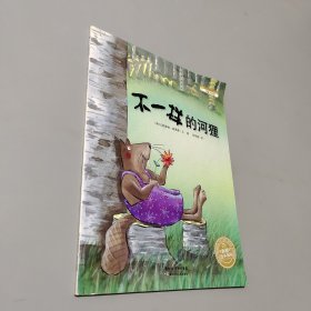 不一樣的河貍