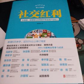 社交红利（修订升级版）：从微信、微博等社交网络中带走用户与收入