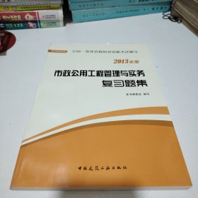 全国一级建造师执业资格考试辅导：市政公用工程管理与实务复习题集（2013年版）