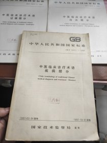 中医临床诊疗术语（疾病部分、证候部分、治法部分）