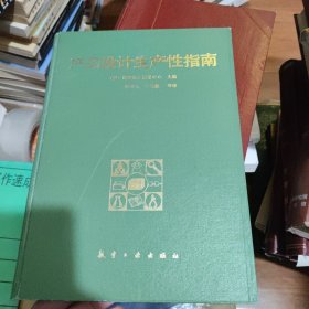 产品设计生产性指南 精装 书品非常好 书价可以随市场调整，欢迎联系咨询。