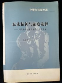 私法精神与制度选择