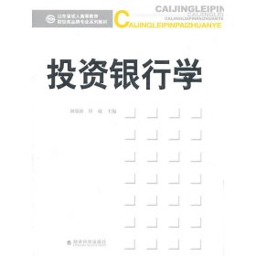 當(dāng)當(dāng)正版 投資銀行學(xué) 劉瑞波 崔越 主編 9787514101966 經(jīng)濟(jì)科學(xué)出版社