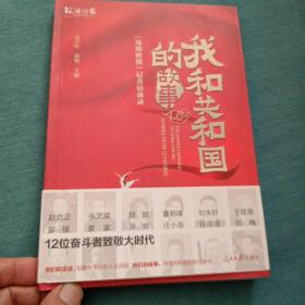 我和共和国的故事