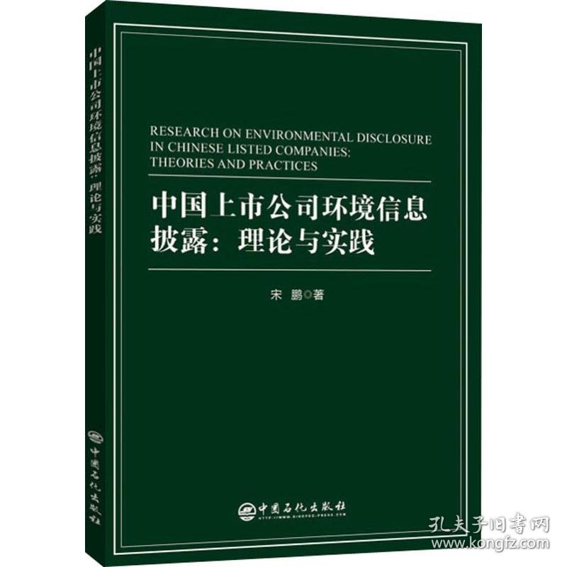 中国上市公司环境信息披露:理论与实践