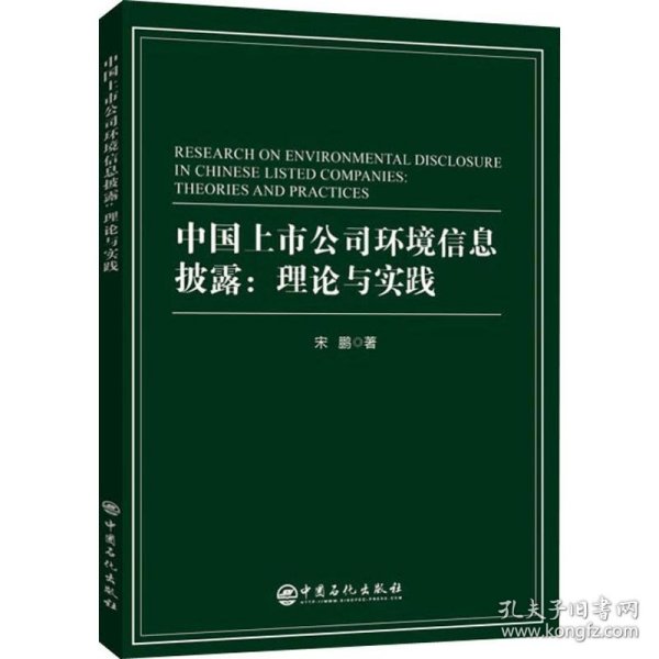 中国上市公司环境信息披露:理论与实践