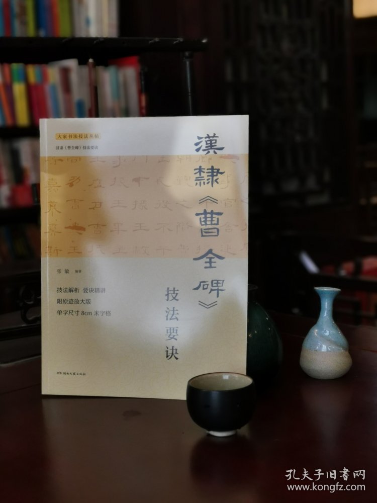 汉隶<曹全碑>技法要诀 9787572608049