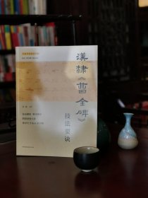 汉隶<曹全碑>技法要诀 9787572608049