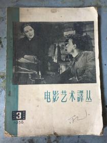 电影艺术译丛1958年3月