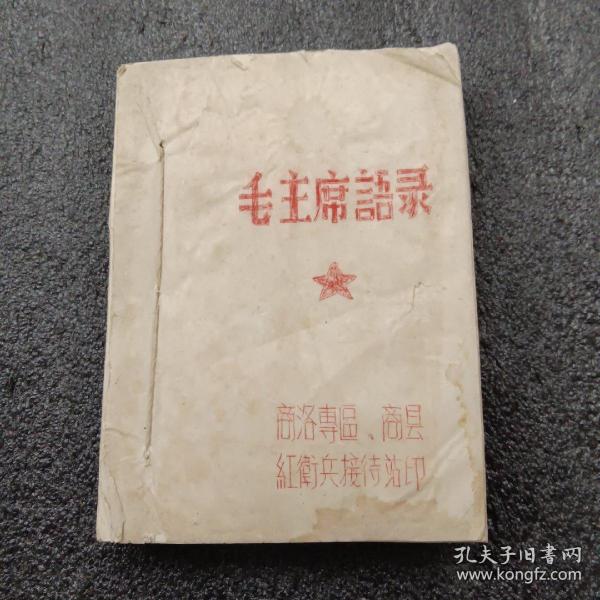 毛主席语录（1967年商洛专区，商县红卫兵接待站油印本，孤本）