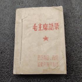 毛主席语录（1967年商洛专区，商县红卫兵接待站油印本，孤本）