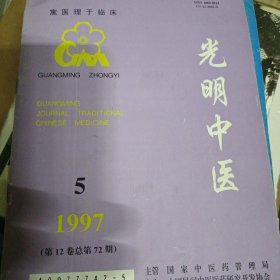 光明中医1997年第5期