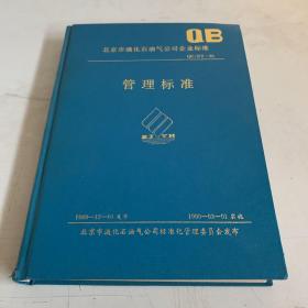 北京市液化石油气公司企业标准：管理标准