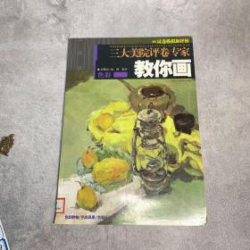 三大美院评卷专家教你画：色彩