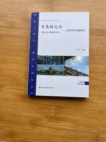 贝克特之后 法国当代戏剧研究