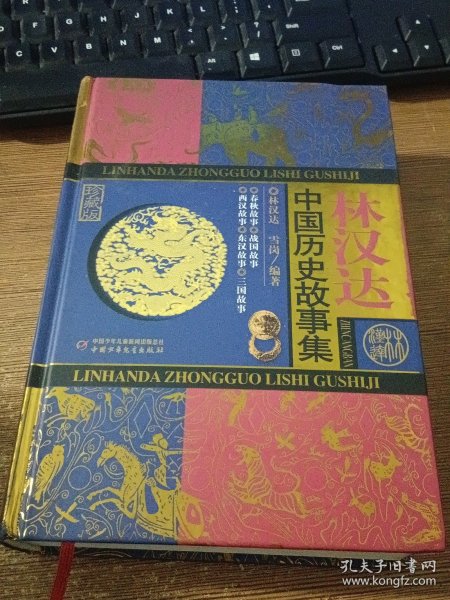 林汉达中国历史故事集【大32开精装本】