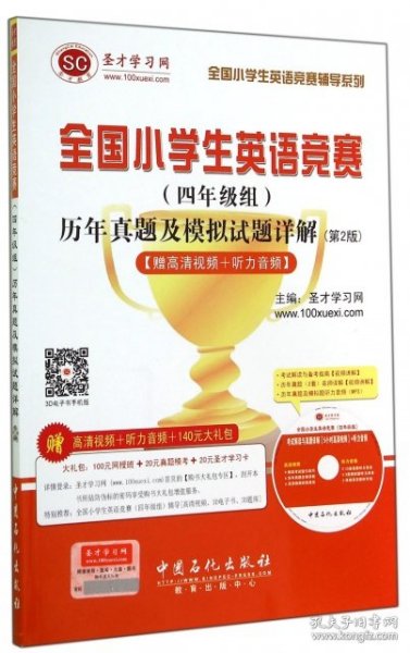 圣才教育：全国小学生英语竞赛（四年级组）历年真题及模拟试题详解（第2版）