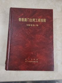 香港澳门台湾工商指南:1995/6 馆藏无笔迹 精装