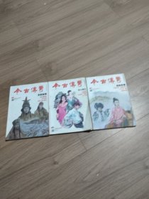 今古传奇2019年第05.07.09期 /共3期合售