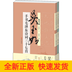 吳玉如手書毛澤東詩詞三十七首(全2冊)