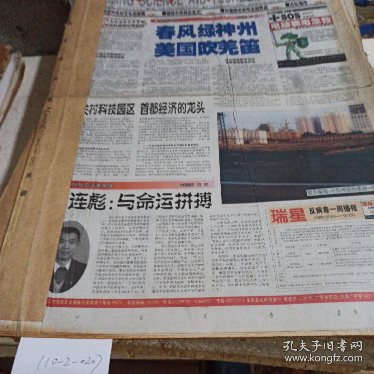 点击查看原图 北京科技报2002年7月合订本