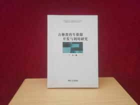 吉林省再生资源开发与利用研究   [千里东北]