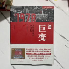 巨变：改革开放40年中国记忆