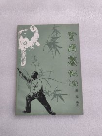 实用养生法