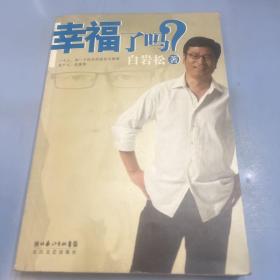 幸福了吗?