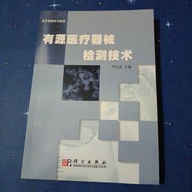 医疗器械系列教材：有源医疗器械检测技术