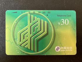 中国电信磁卡一张 有孔1997年1月